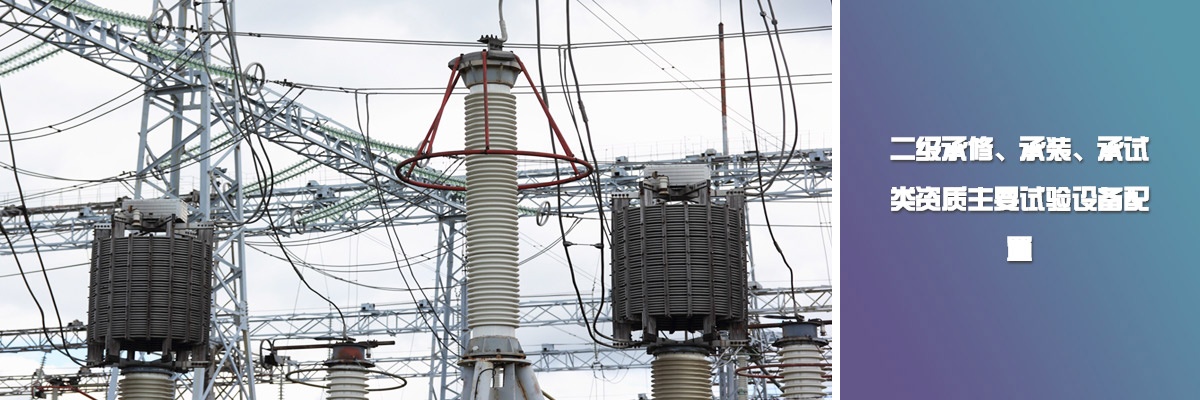 二級承修、承裝、承試類資質主要試驗設備配置