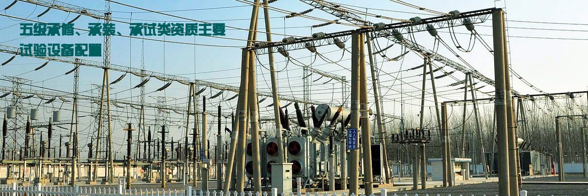 五級承修、承裝、承試類資質主要試驗設備配置