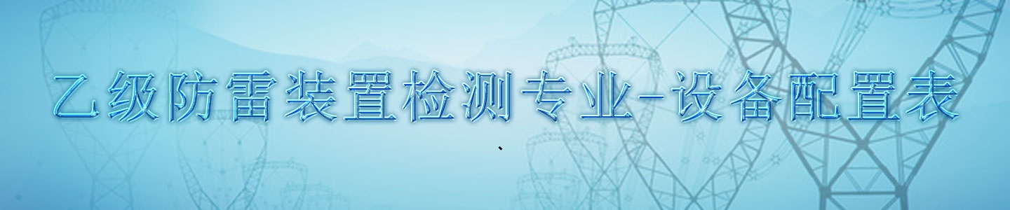 乙級防雷裝置檢測專業(yè)-設備配置表