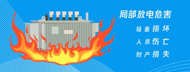 局部放電有哪些危害和預防措施