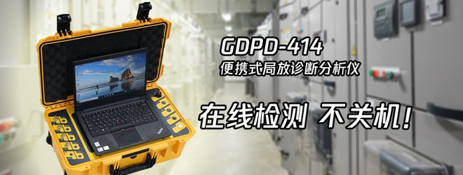 怎么在線檢測開關柜的局部放電