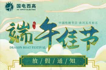 國(guó)電西高2020年端午節(jié)放假通知