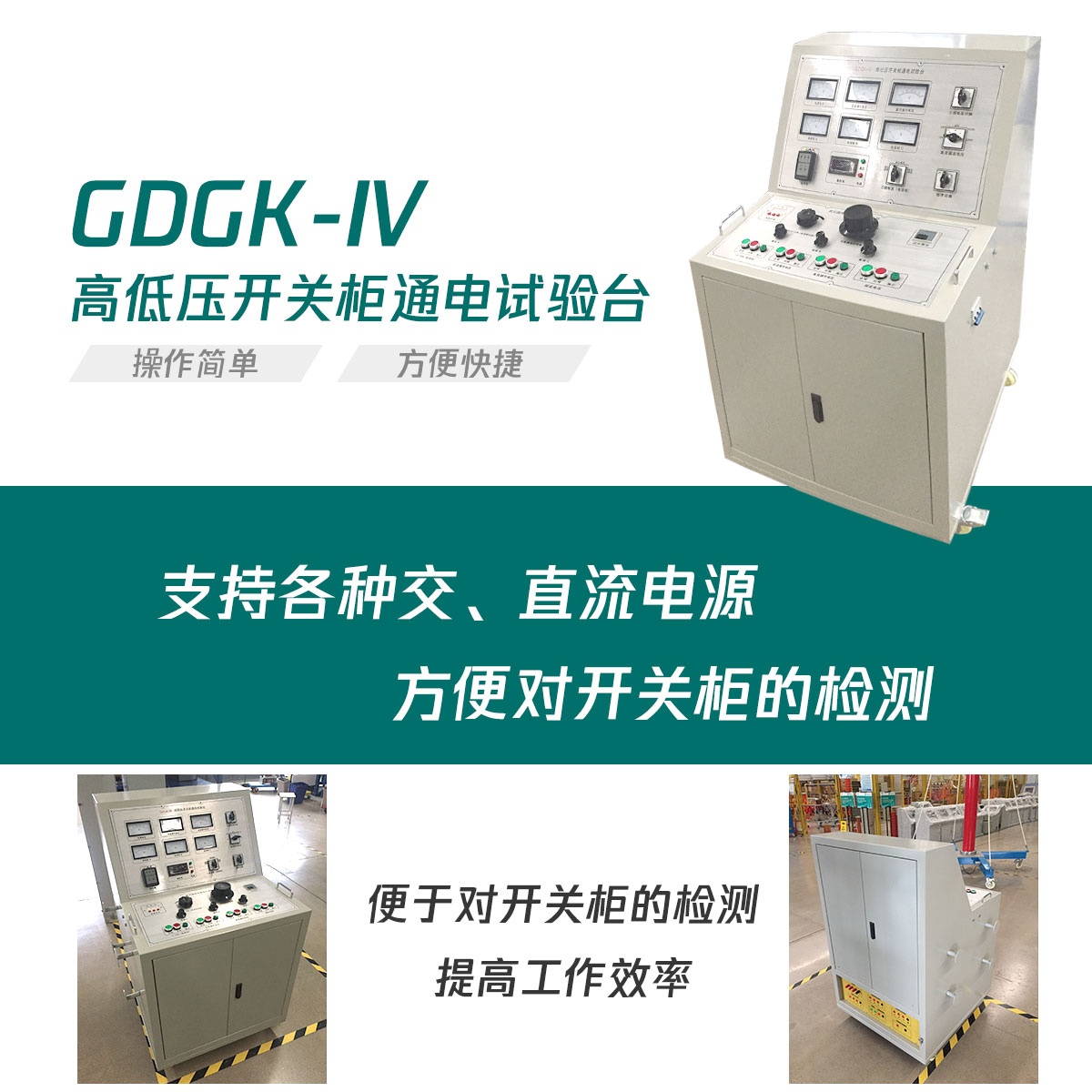 國電西高高低壓開關(guān)柜通電試驗臺