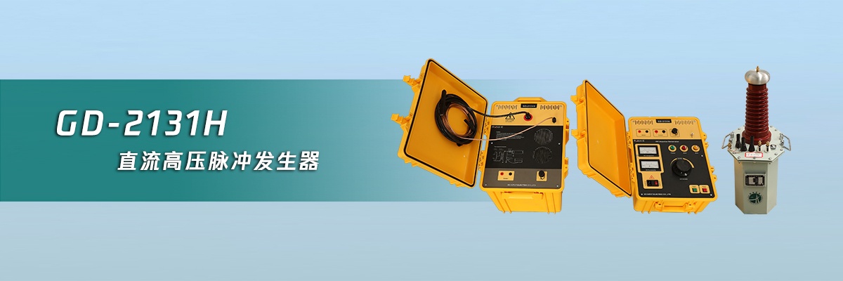 直流高壓脈沖發(fā)生??國電西高