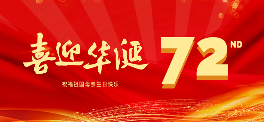 盛世華誕 喜迎國慶 | 國電西高祝祖國生日快樂