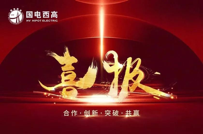 喜報!國電西高再中標高校試驗室項目