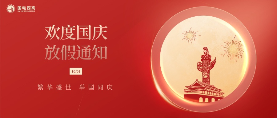國電西高2022年國慶節放假通知