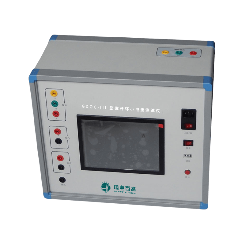 GDOC-III勵磁開環(huán)小電流測試儀