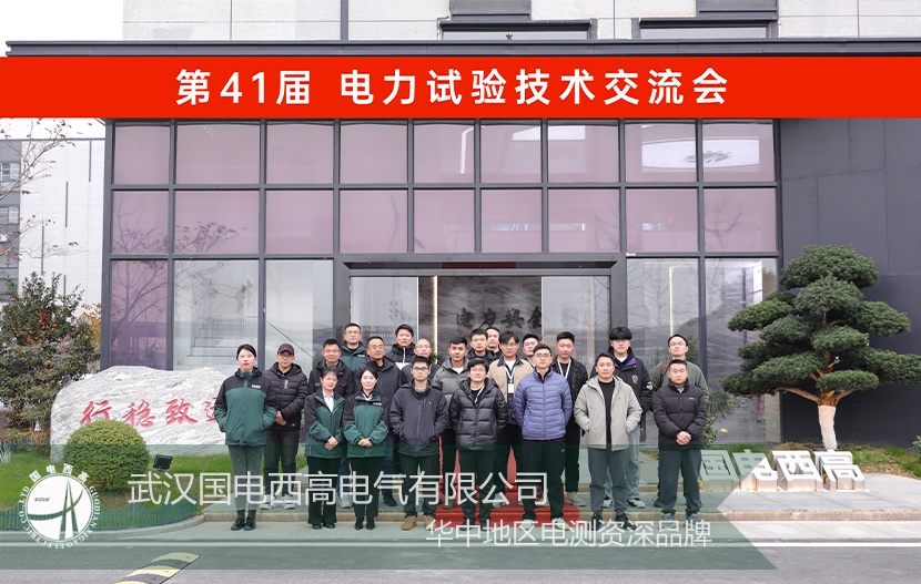 技術(shù)培訓(xùn)會(huì) |國電西高電力測(cè)試技術(shù)培訓(xùn)交流會(huì)圓滿結(jié)束