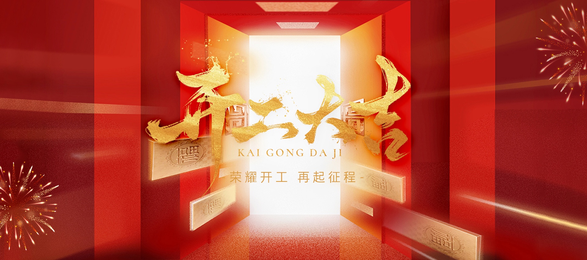 開工大吉，好運(yùn)滿程 | 國電西高蛇年新篇啟幕